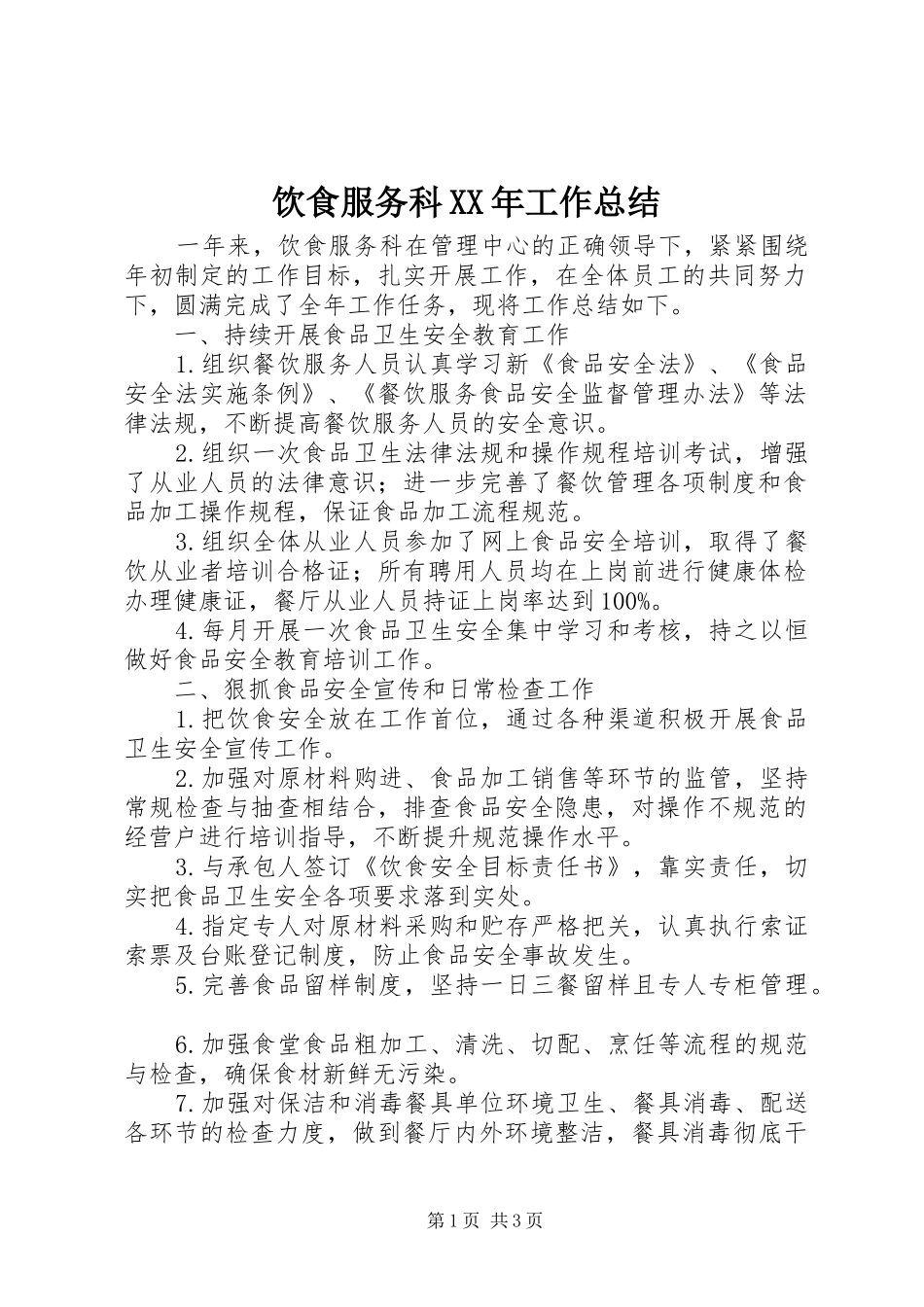 饮食服务科XX年工作总结_第1页