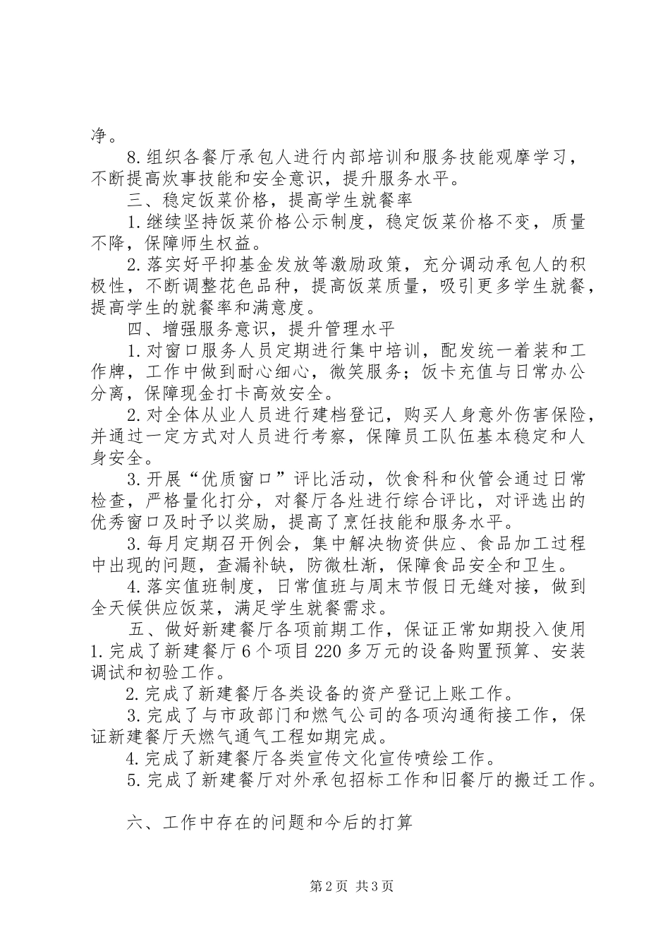 饮食服务科XX年工作总结_第2页