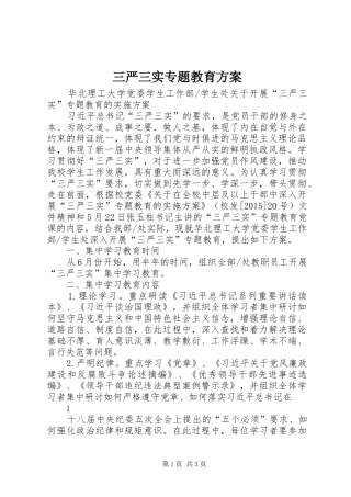 三严三实专题教育实施方案 