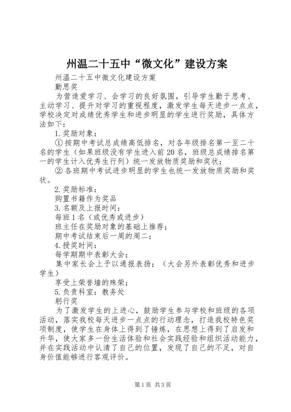 州温二十五中“微文化”建设方案_第1页
