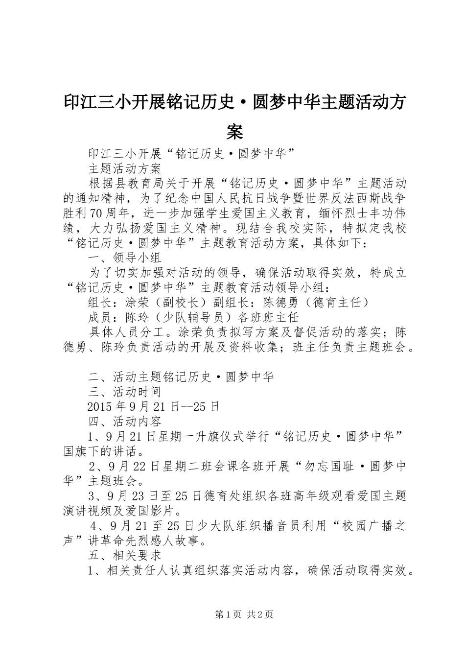 印江三小开展铭记历史·圆梦中华主题活动方案_第1页