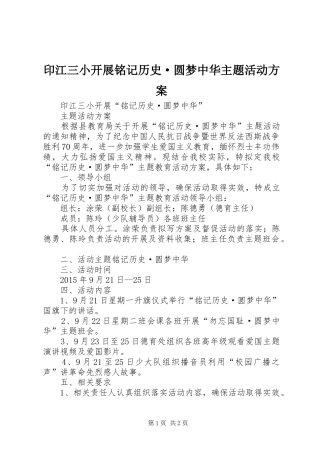 印江三小开展铭记历史·圆梦中华主题活动方案