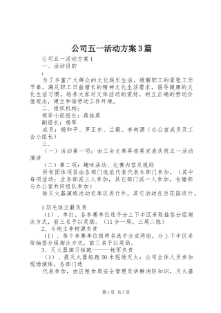 公司五一活动实施方案3篇