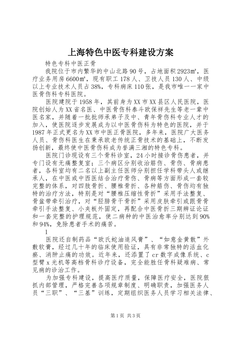 上海特色中医专科建设实施方案 _第1页