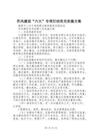 作风建设“六大”专项行动有关方案 