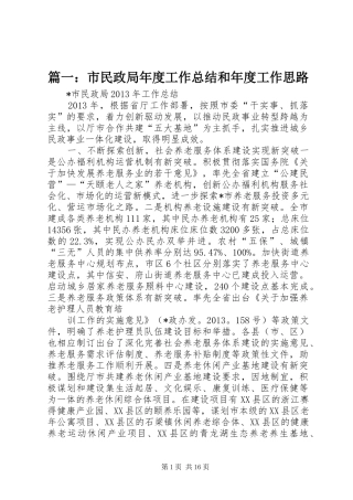 篇一：市民政局年度工作总结和年度工作思路