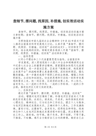 查细节,摆问题,找原因,补措施,创实效活动方案 