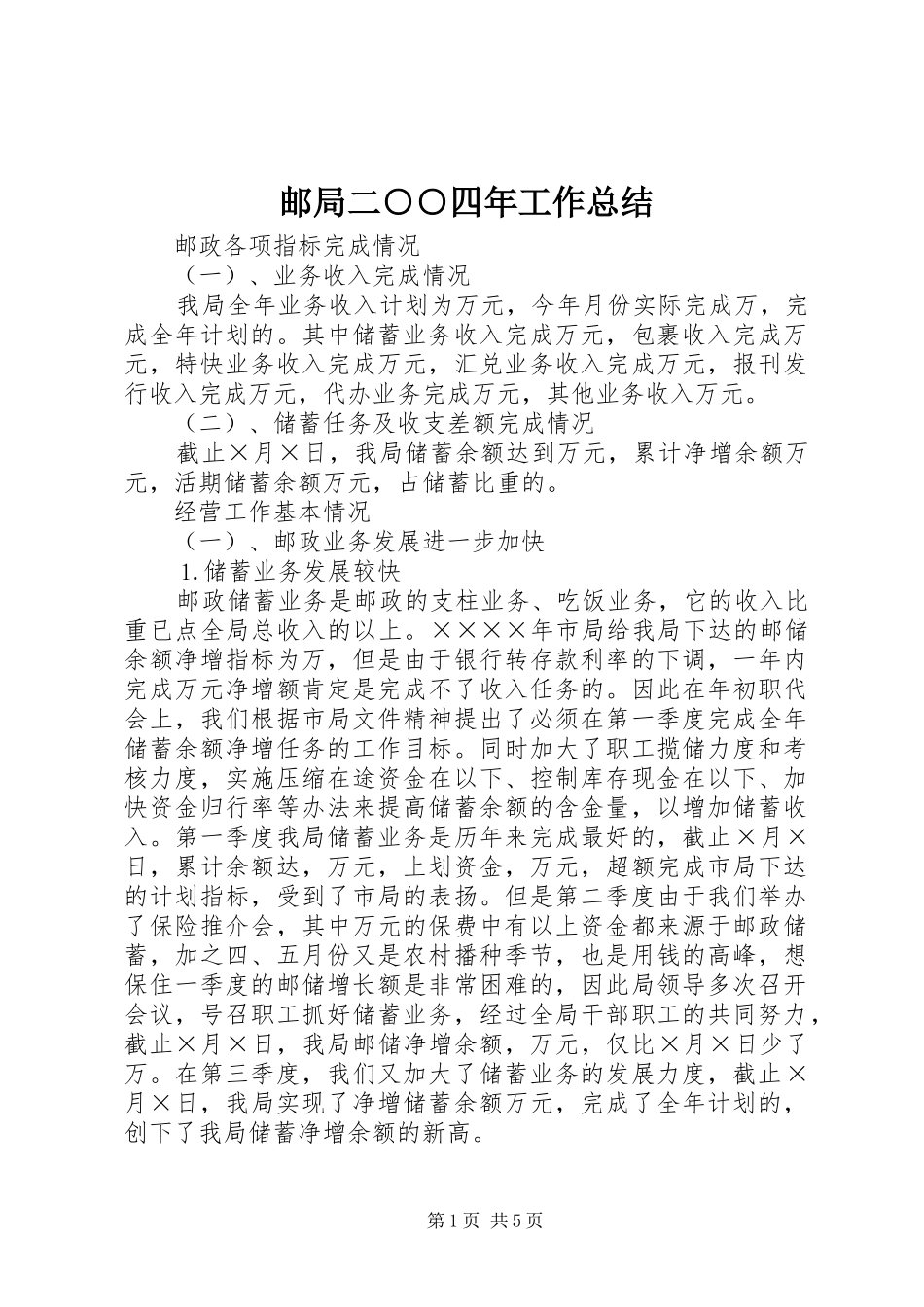 邮局二○○四年工作总结_第1页