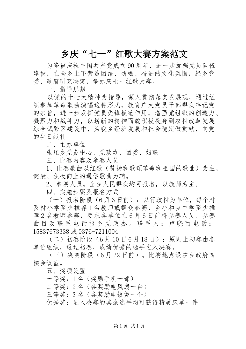 乡庆“七一”红歌大赛方案范文_第1页