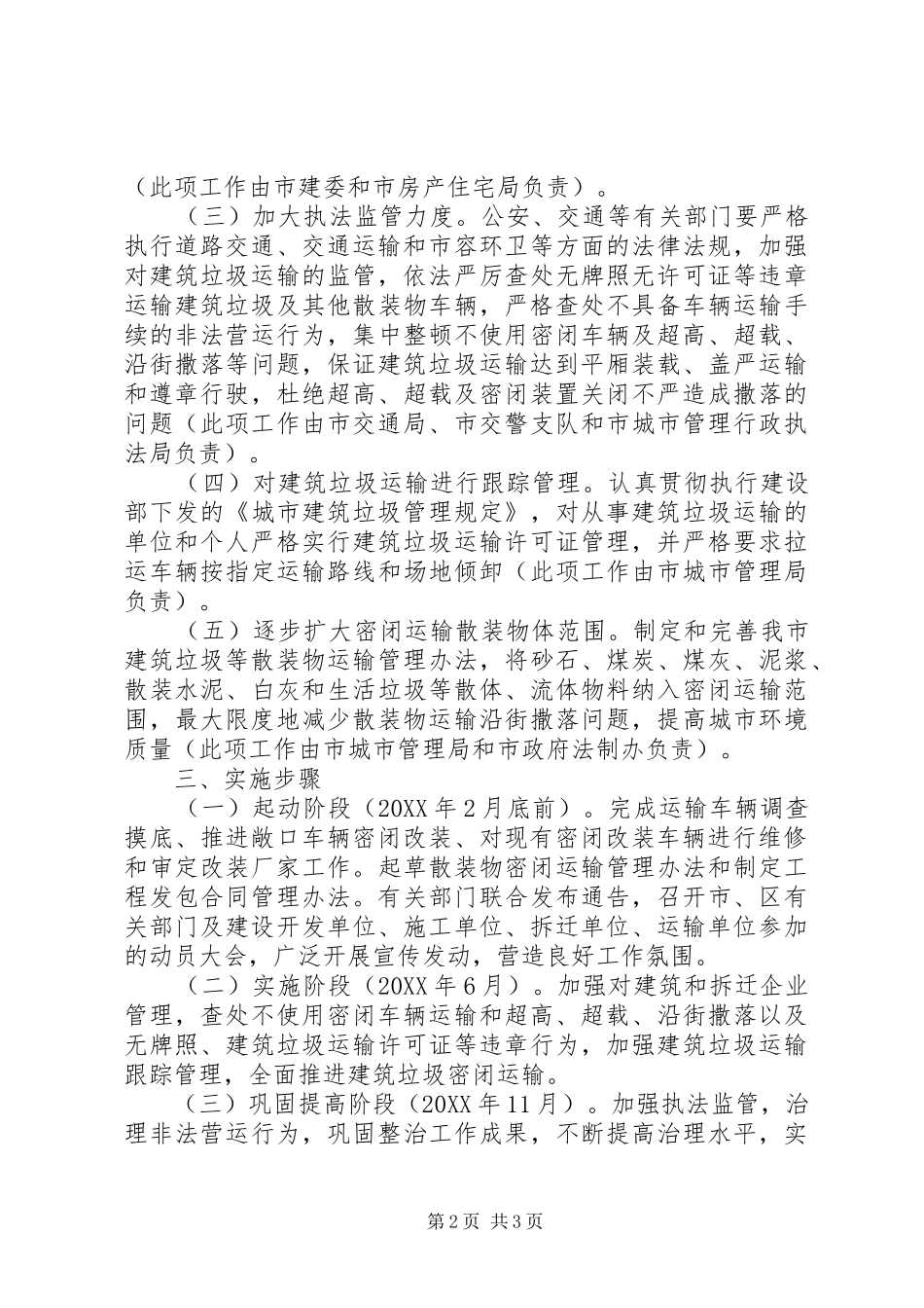 关于我市建筑垃圾密闭化运输工作方案 _第2页