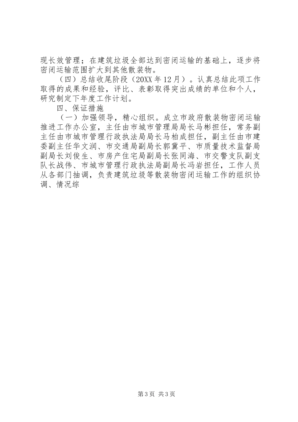 关于我市建筑垃圾密闭化运输工作方案 _第3页