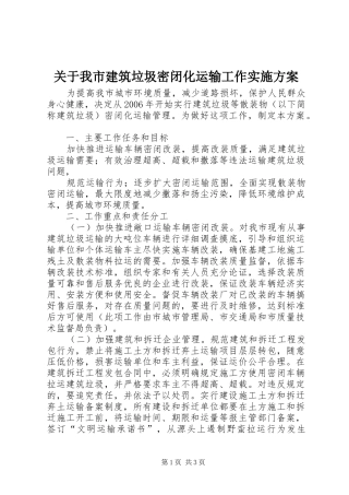 关于我市建筑垃圾密闭化运输工作方案 