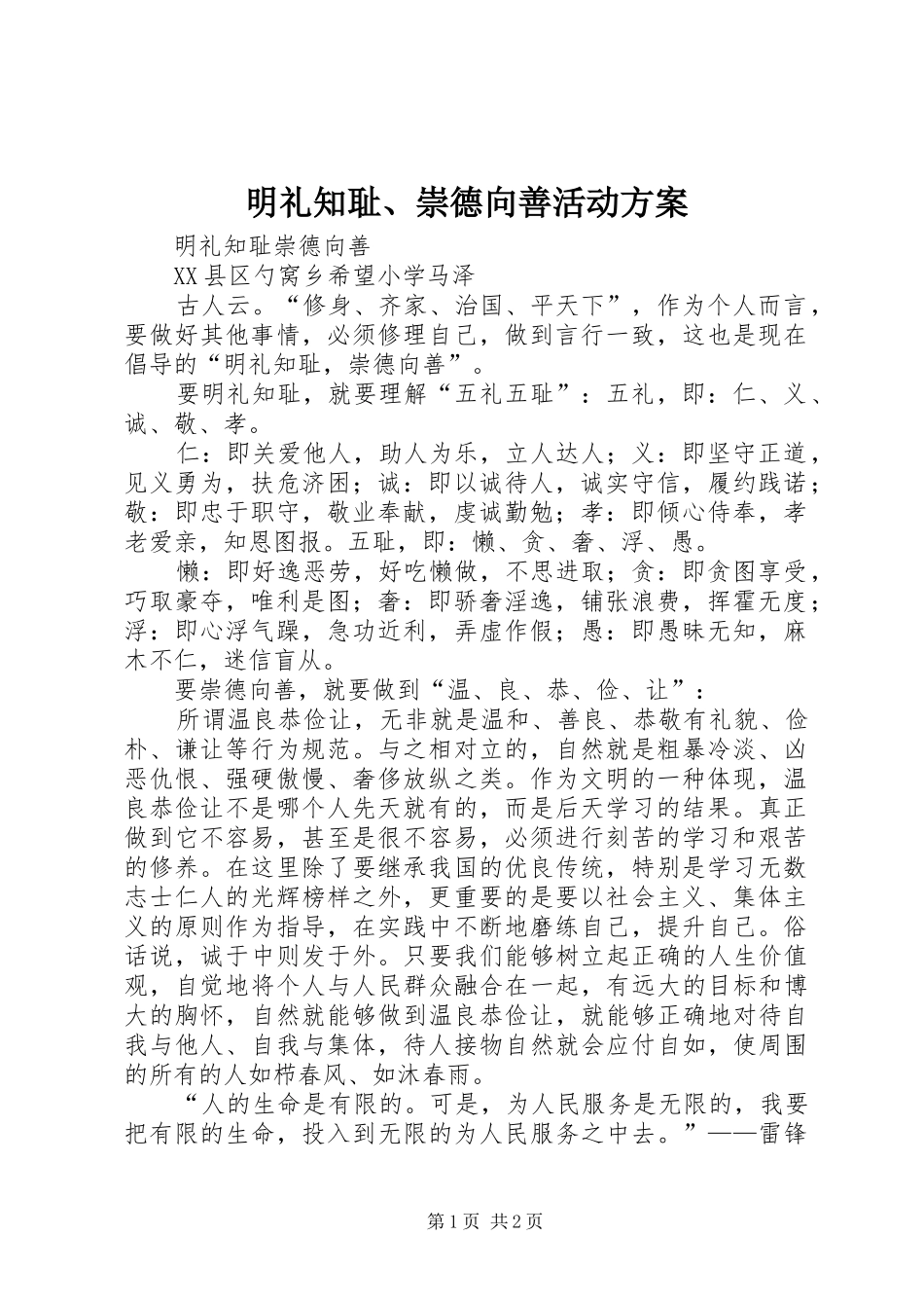 明礼知耻、崇德向善活动实施方案 _第1页