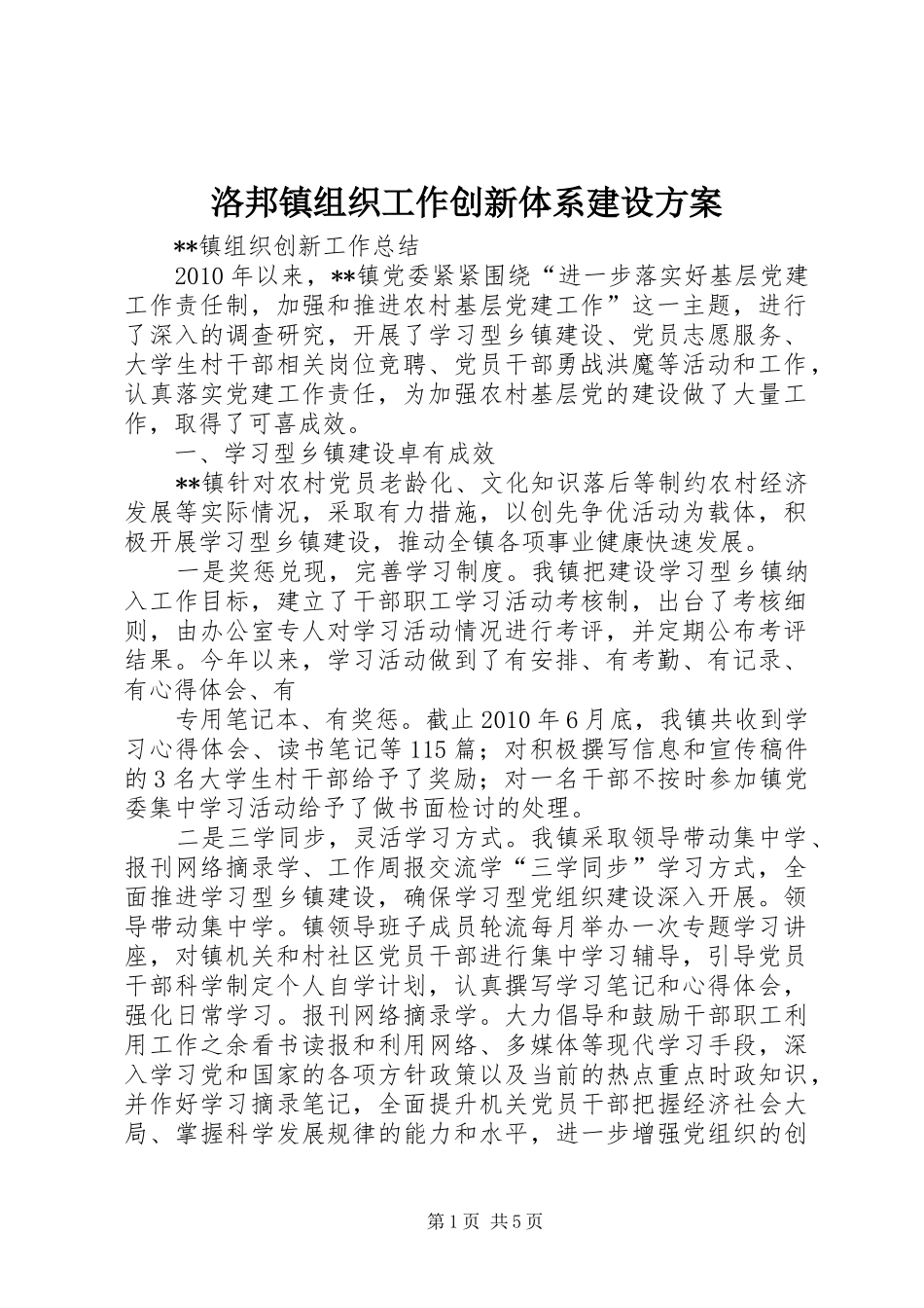 洛邦镇组织工作创新体系建设实施方案 _第1页