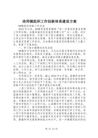 洛邦镇组织工作创新体系建设实施方案 