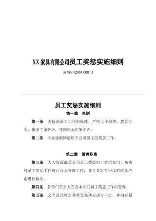 某公司员工奖惩实施细则