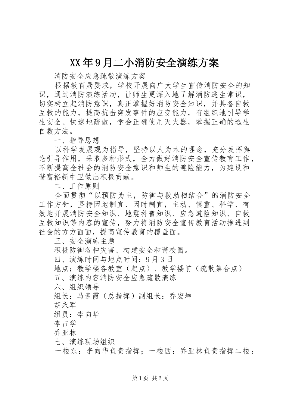 XX年9月二小消防安全演练实施方案 _第1页