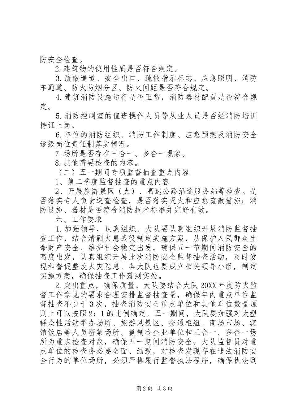 五一消防安全工作方案_第2页