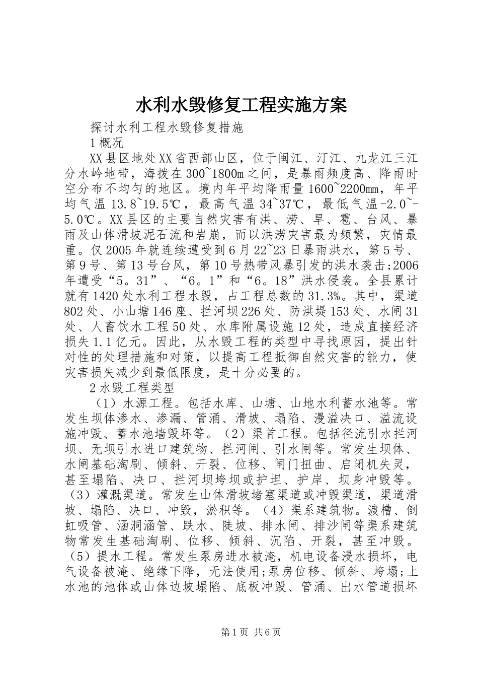 水利水毁修复工程方案 _第1页