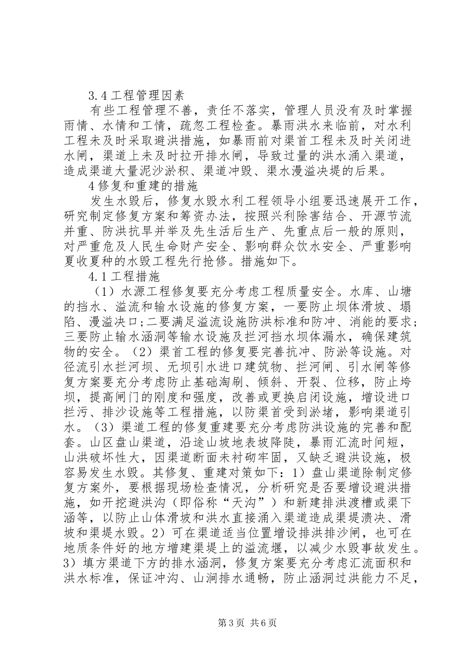 水利水毁修复工程方案 _第3页