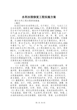 水利水毁修复工程方案 