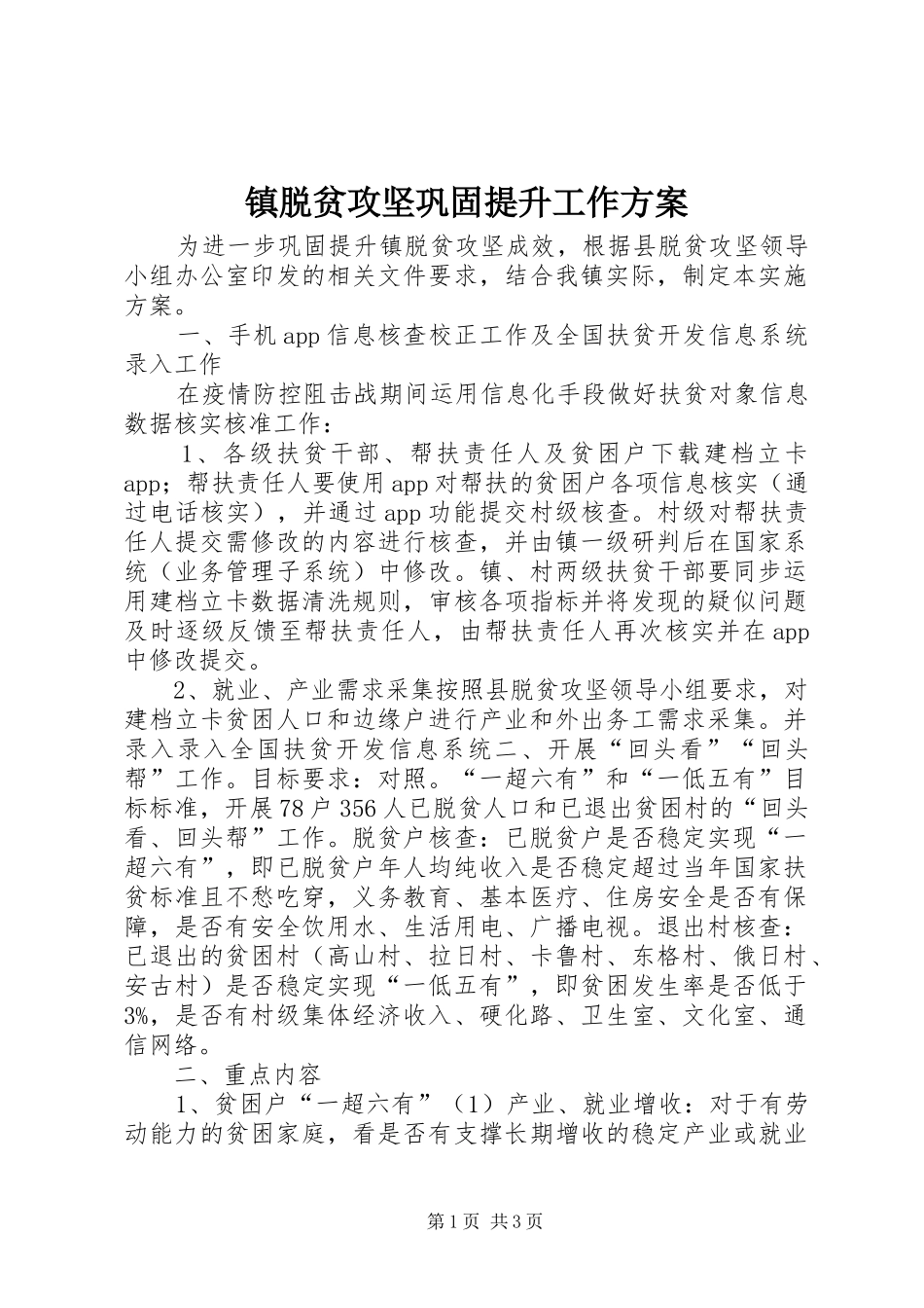 镇脱贫攻坚巩固提升工作方案_第1页
