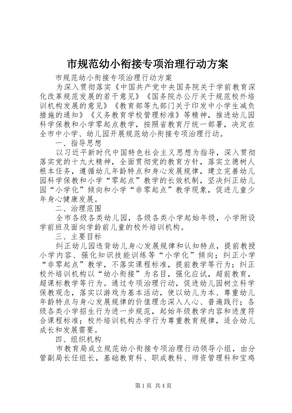 市规范幼小衔接专项治理行动实施方案 _第1页