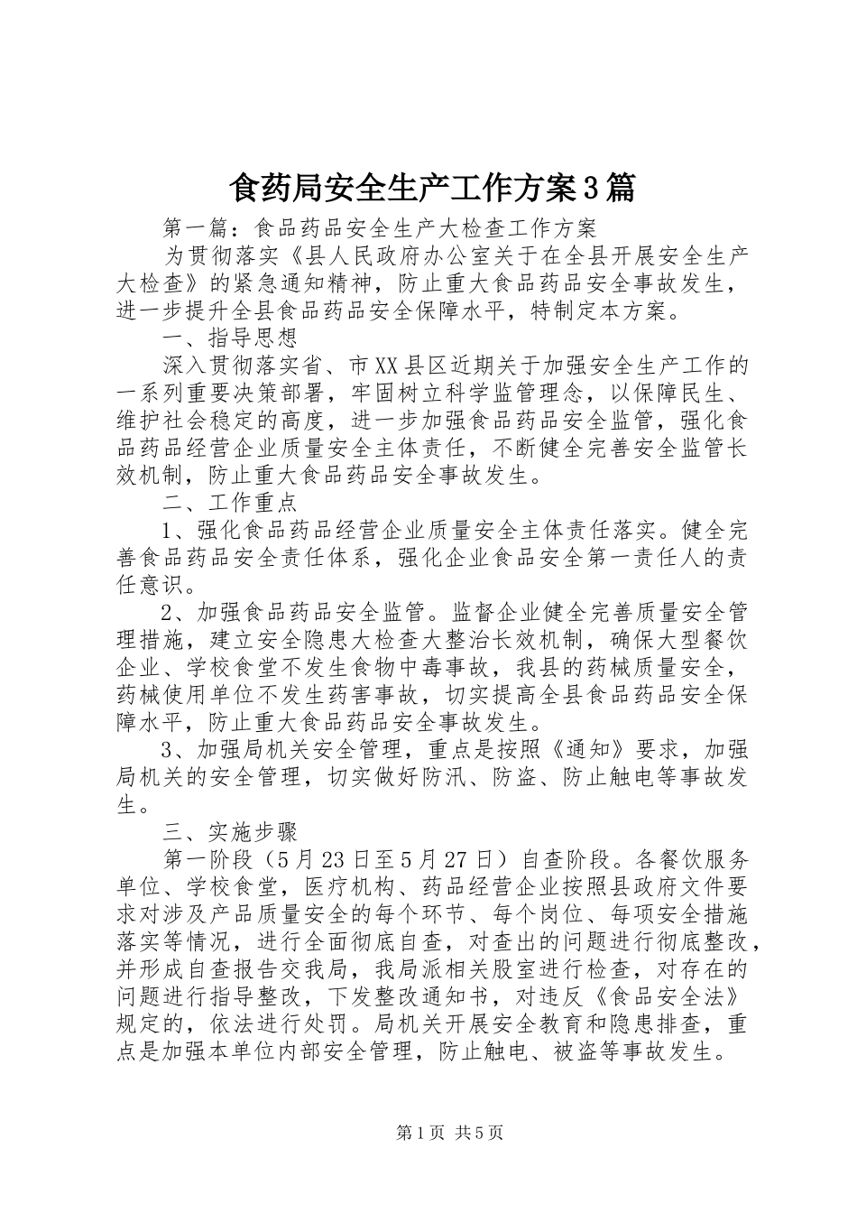 食药局安全生产工作方案3篇_第1页