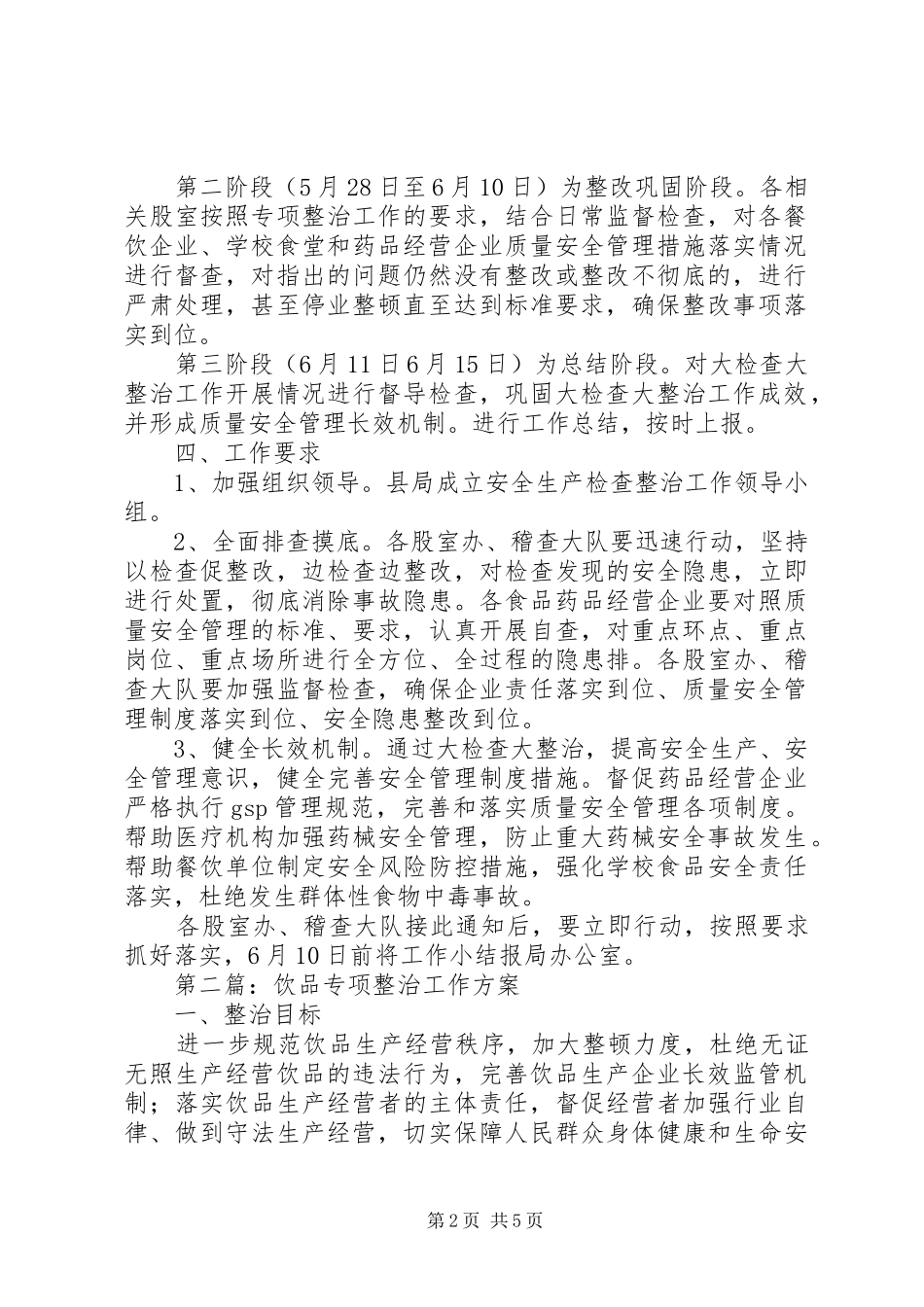 食药局安全生产工作方案3篇_第2页