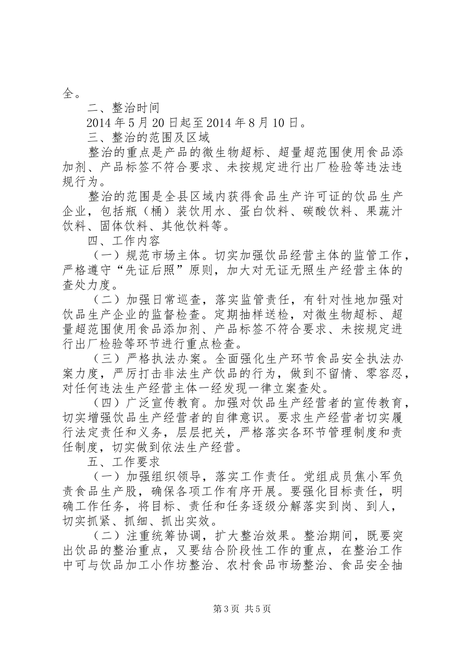 食药局安全生产工作方案3篇_第3页