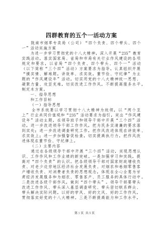 四群教育的五个一活动实施方案 