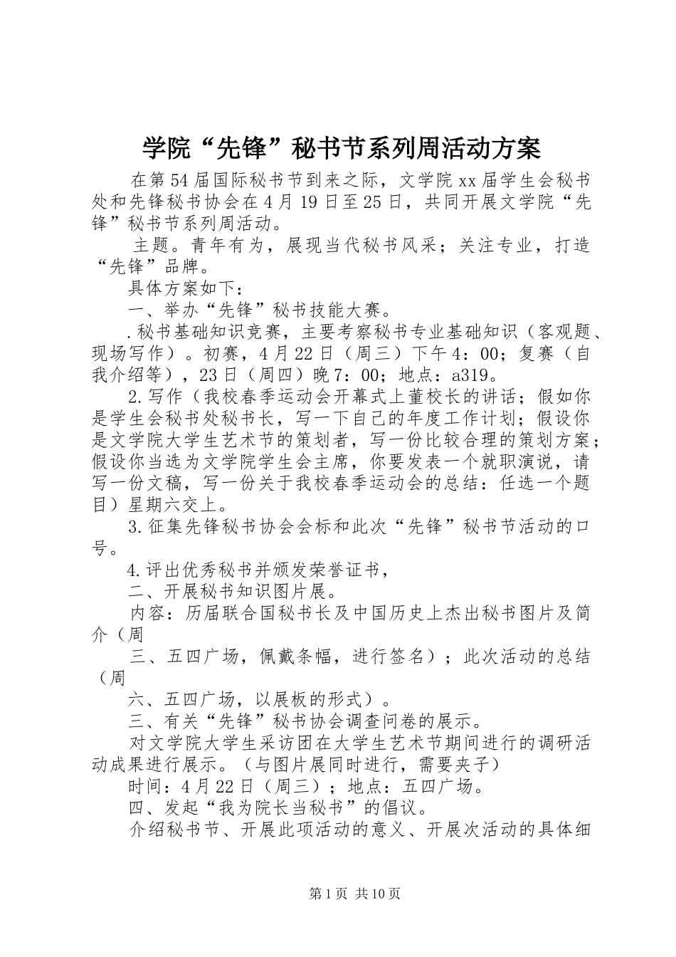 学院“先锋”秘书节系列周活动方案_第1页