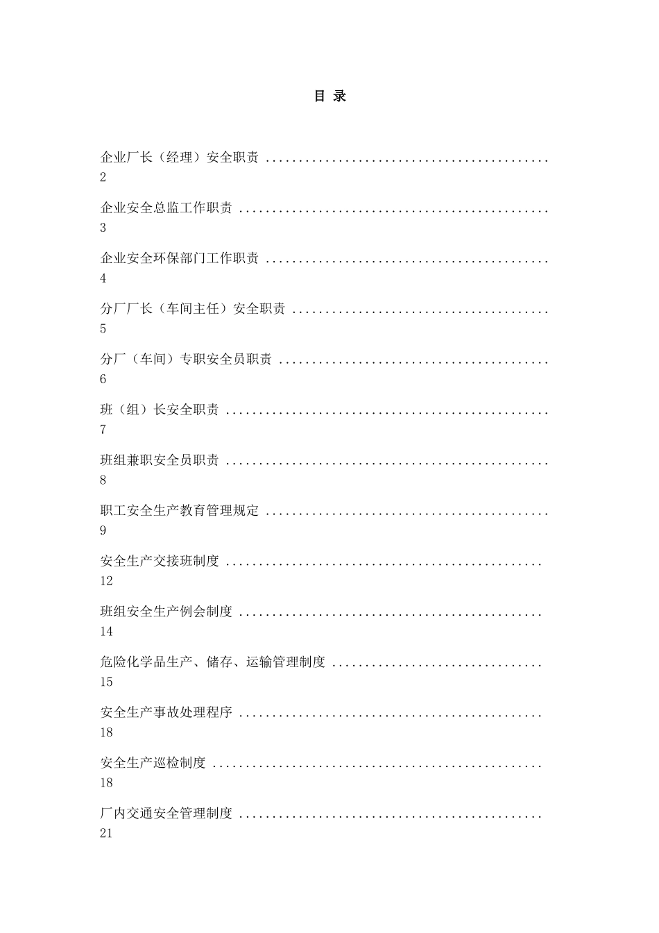 【岗位分析--企业厂长(经理)安全职责】_第1页