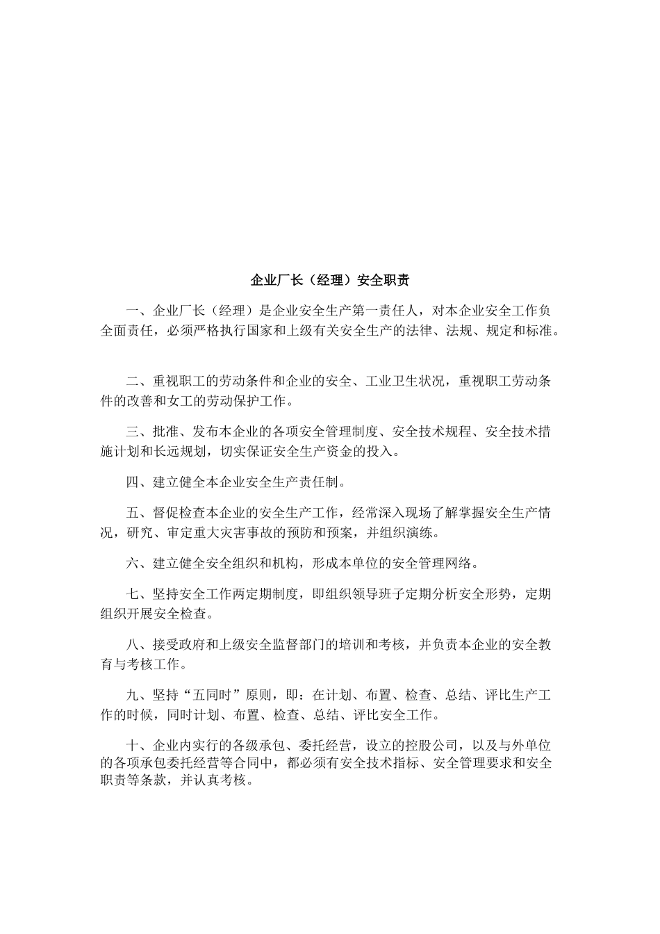 【岗位分析--企业厂长(经理)安全职责】_第3页