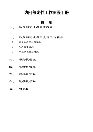 访问部定性工作流程手册