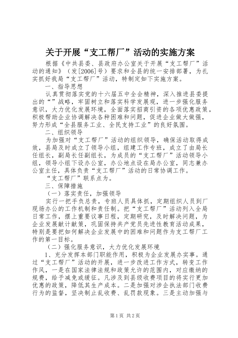 关于开展“支工帮厂”活动的方案 _第1页