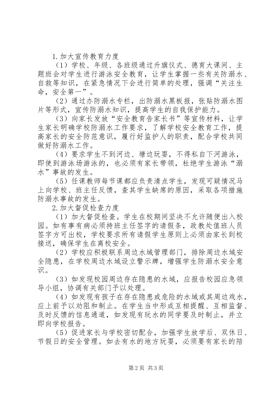 XX年防溺水安全应急处理预案 _第2页