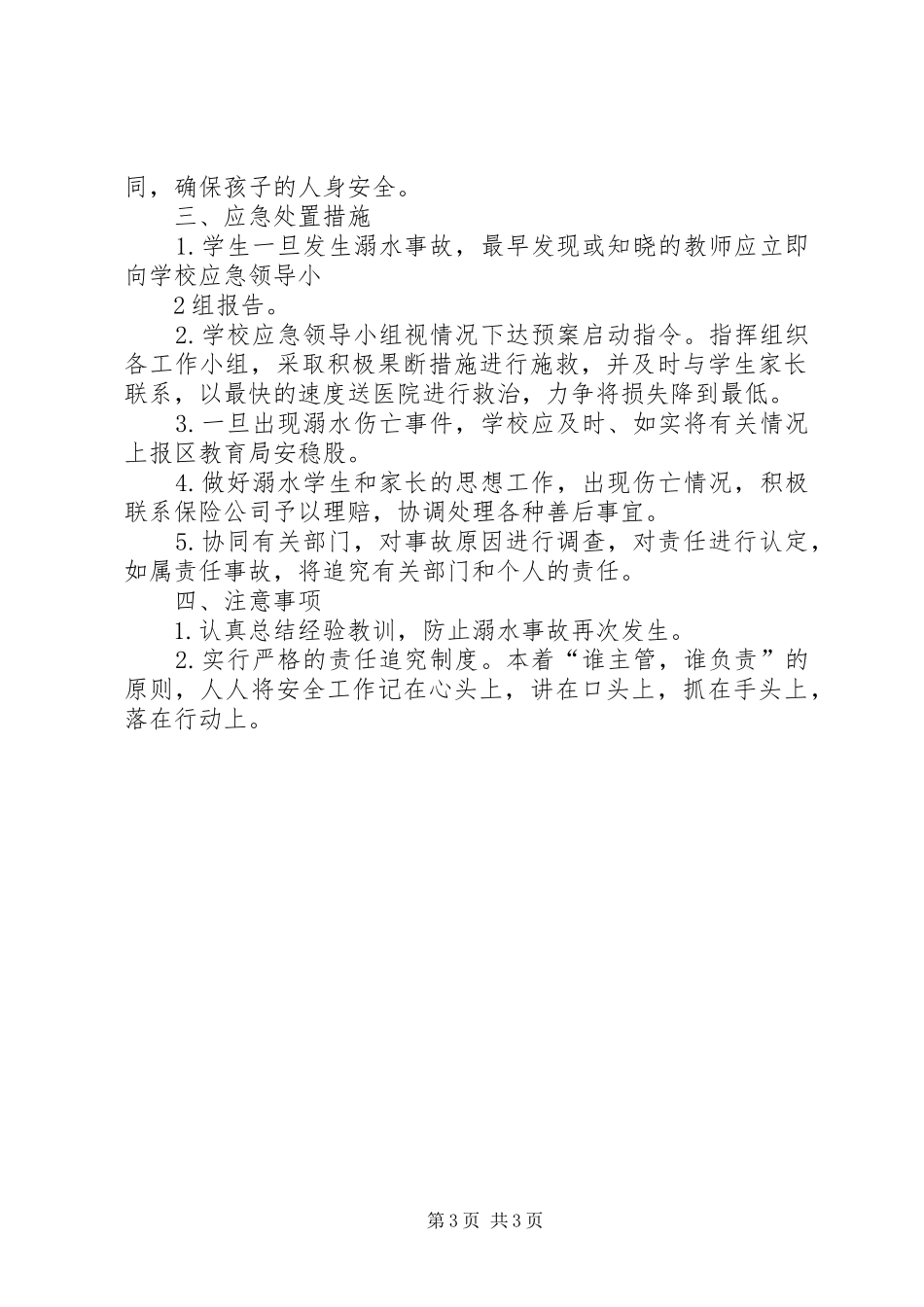 XX年防溺水安全应急处理预案 _第3页
