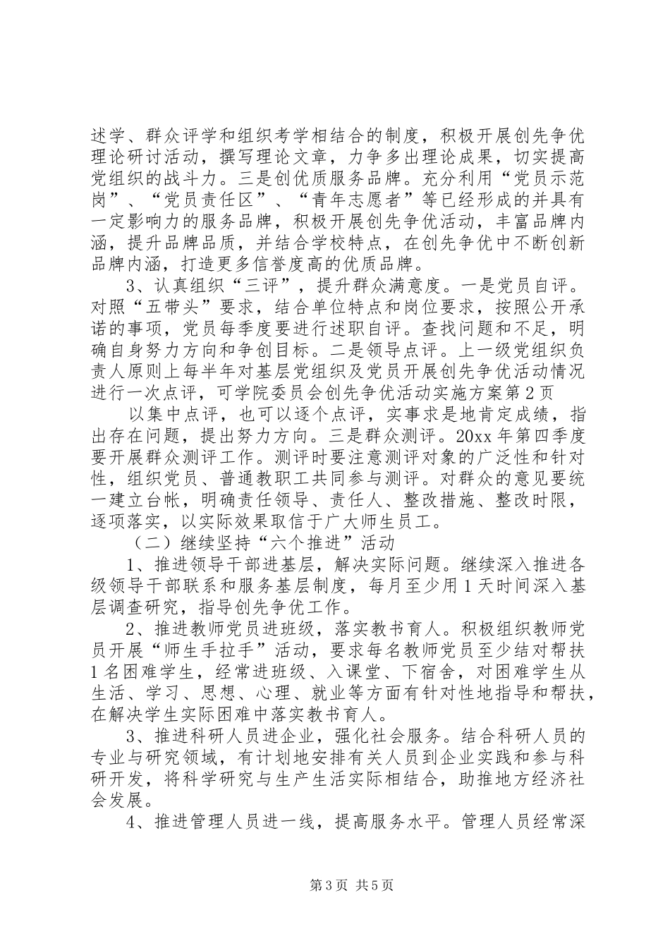 学院委员会创先争优活动实施方案_第3页
