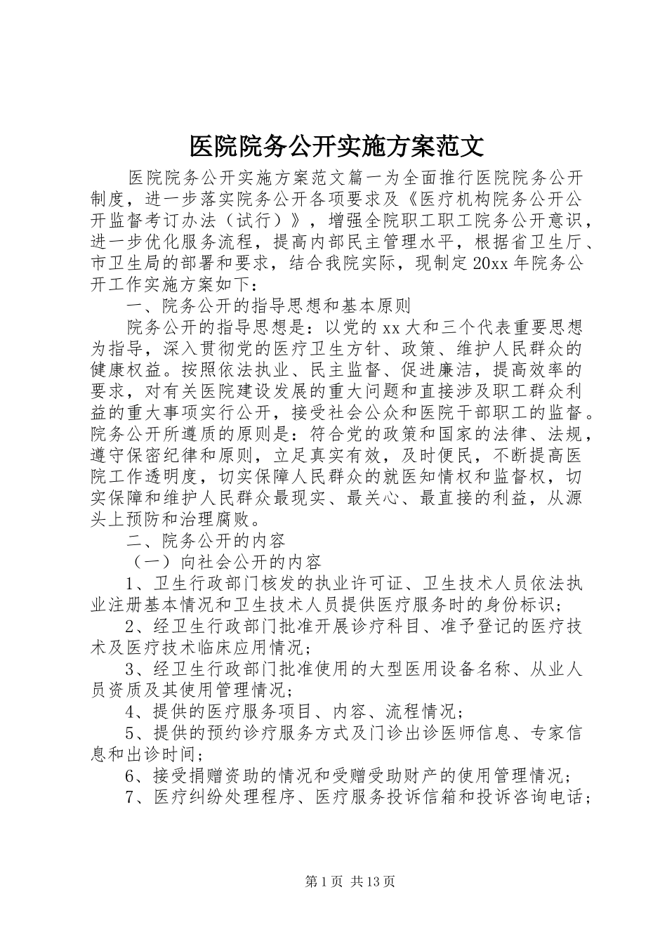 医院院务公开实施方案范文_第1页