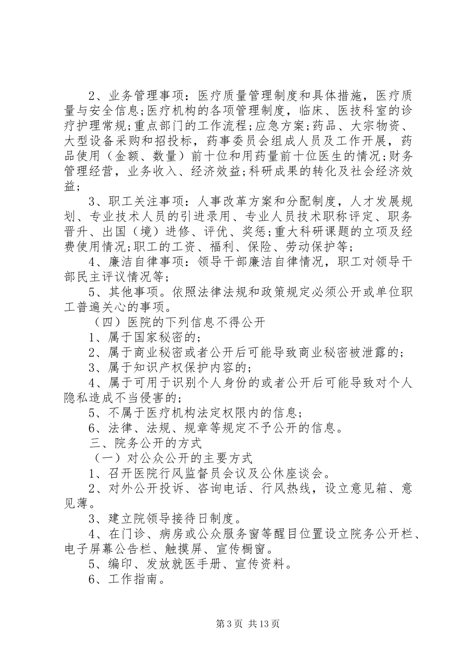 医院院务公开实施方案范文_第3页