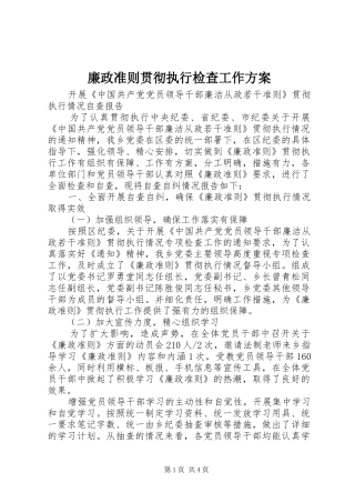 廉政准则贯彻执行检查工作实施方案 