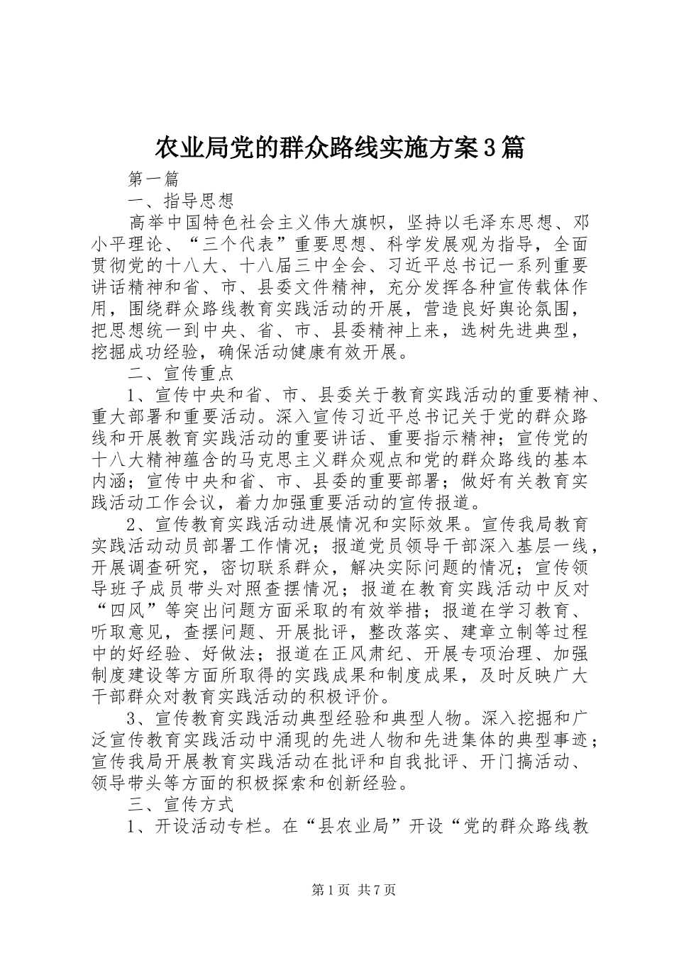 农业局党的群众路线方案3篇_第1页