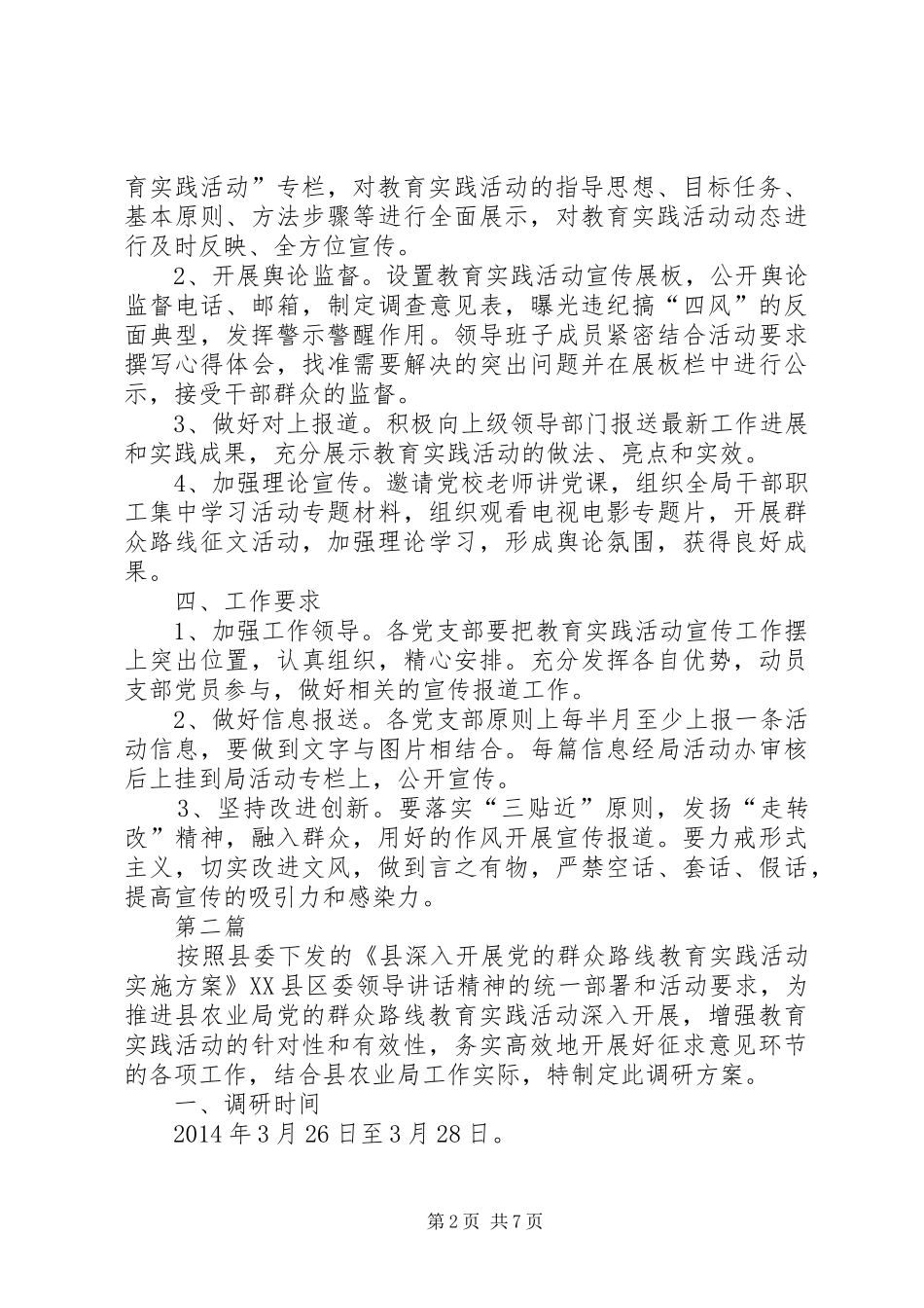 农业局党的群众路线方案3篇_第2页