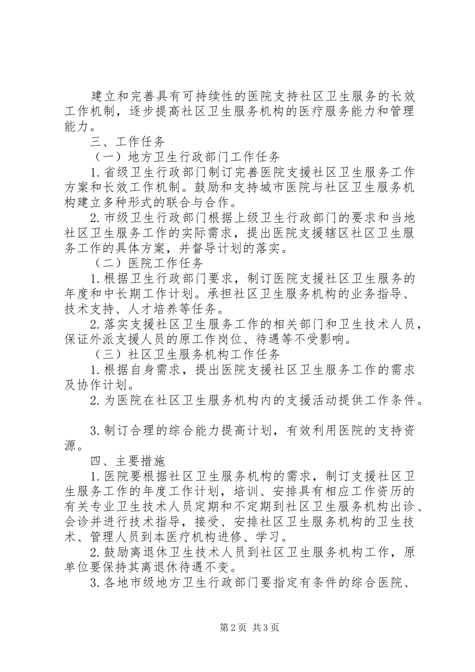 医院支援社区服务工作方案_第2页
