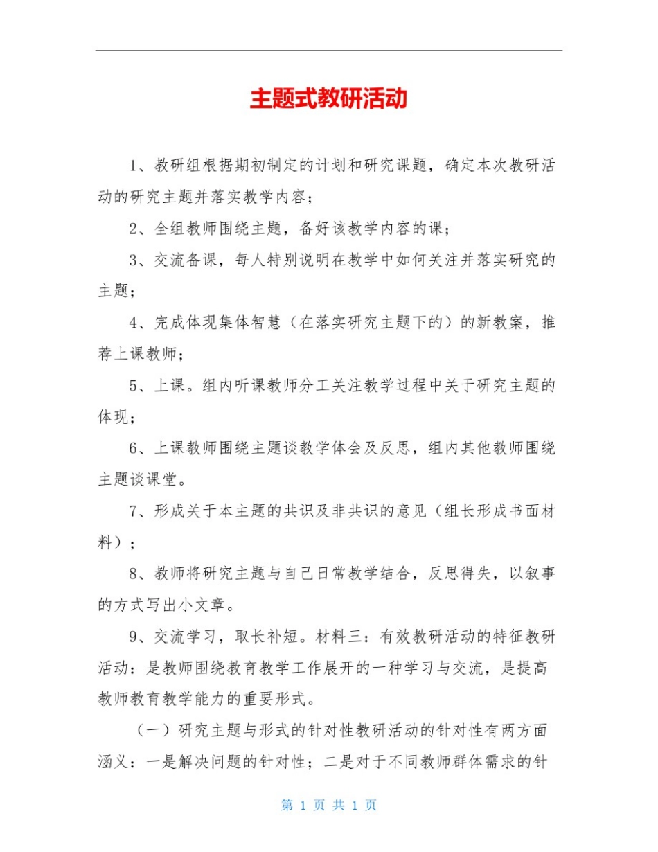 主题式教研活动_第1页