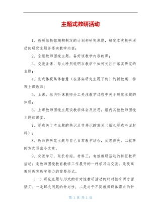 主题式教研活动