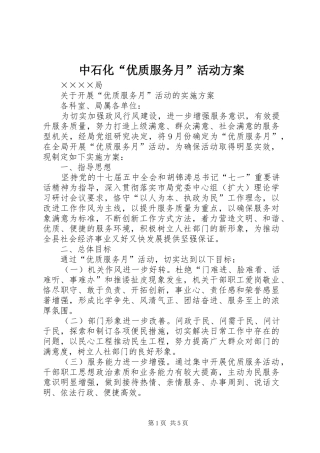 中石化“优质服务月”活动实施方案 