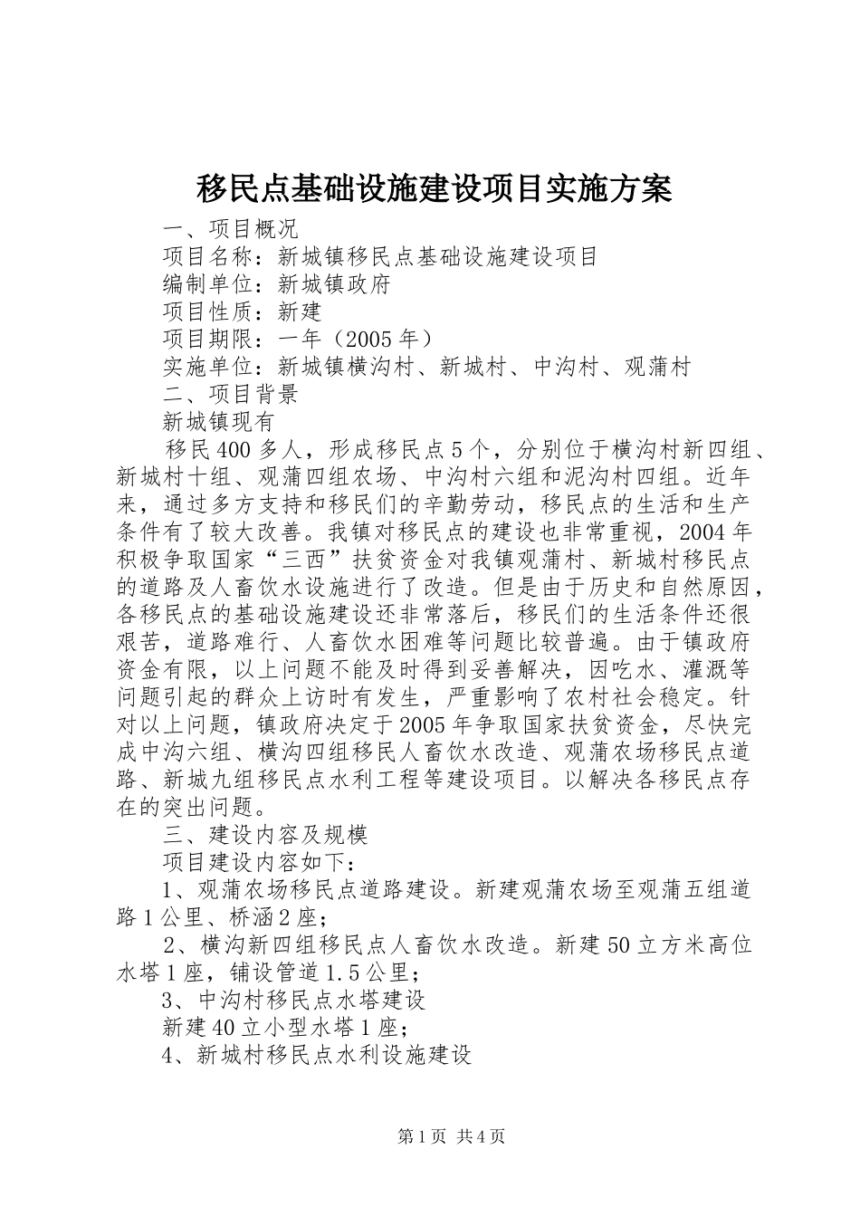 移民点基础设施建设项目方案 _第1页