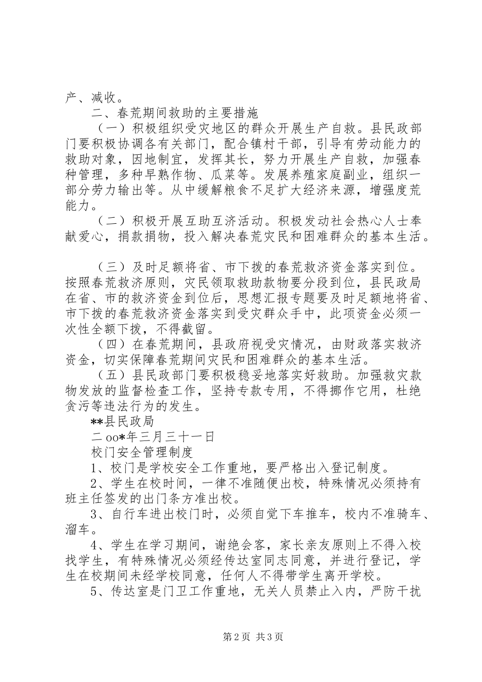 XX县春荒期间灾民救助实施方案 _第2页